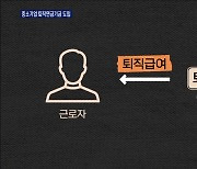 내년 4월 중소기업 '퇴직연금기금제' 도입..추진단 발족