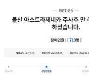 "70대 삼촌이 AZ백신 맞고 돌아가셨습니다"..청와대 국민청원