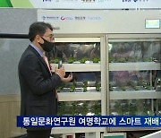 통일문화연구원, 탈북학생에 '스마트팜' 가르쳐 자립 도와