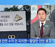 MBN 뉴스파이터-인권위에 진정서 낸 건설노동자들 "'저질 광고' 노동자 무시"