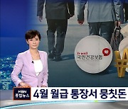 '4월 건보료 폭탄' 월급통장 '건강보험 정산' 뭉칫돈 빠져나가