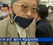 '김원웅 광복회장 멱살' 징계위 파행..막말에 몸싸움