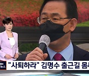 "사퇴하라" 김명수 출근길 막은 국민의힘..경찰과 몸싸움