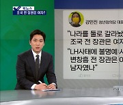 [픽뉴스] 조국 전 장관은 여자냐, 선거벽보 찢은 중학생
