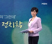 [김주하의 '그런데'] 사면의 정치학