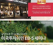 미국투자로 비자발급 받는다∙∙∙국민이주, 24일 E-2/EB-5 설명회