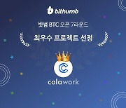 콜라토큰, 빗썸 'BTC 오픈' 최우수 프로젝트 선정