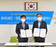 안양시 인재육성재단, 한국도예고와 창업가정신 함양교육 MOU