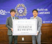 FC안양, ㈜개성건설과 공식 후원 계약 연장