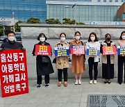 6살 원아 120차례 학대한 교사, 상해사실 부인