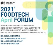 한국푸드테크협회, 오는 4월 26일 푸드테크 포럼 개최