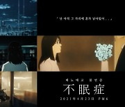 페노메코 '불면증' 애니메이션 MV 공개, 김향기 내레이션 참여
