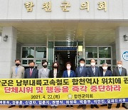 합천군의회 "KTX 합천역 위치, 거창군은 시위 중단하라"