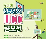 [김해소식]인구정책 UCC 공모전 등