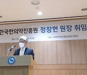 정창현 신임 한국한의약진흥원장 "K의약 산업 견인"