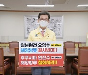 송도근 사천시장, 일본 후쿠시마 원전 오염수 방류결정 규탄