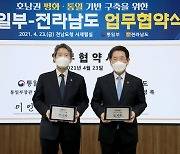 통일부·전남도 '호남권통일센터 설치·운영' 업무협약