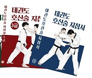 '태권도 호신술' 활용방법 소개..국기원, 지침서 발간