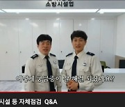 [청주소식]청주동부소방서 '소방정보 Q&A' UCC 제작 눈길 등