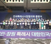 '전국특례시시장협의회' 창원서 출범..창원·고양·수원·용인 등 4곳