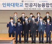 인하대, 인공지능특화 연구교육기관 개소..인천 최초