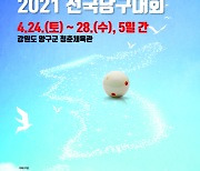 2021 전국당구대회 24일부터 강원도 양구서 개최