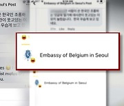 벨기에대사관, 한국인 비난 댓글에 '웃겨요'..공분 이어져