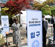 서울대학교, 원스톱 코로나19 신속진단검사 도입