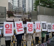 "오염수 방류 규탄" 부산항일거리·日 영사관 '반일운동' 중심지로