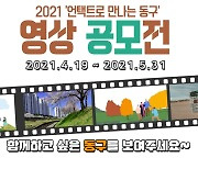 광주 동구청, '언택트로 만나는 동구' 영상공모전 개최