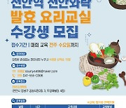 충남경제진흥원, 천안 원도심 상권 활성화 위한 요리교실 진행