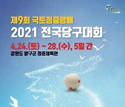 올해 첫 전국당구대회 '국토정중앙배', 24일부터 양구서 개최