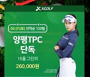 XGOLF, 양평TPC 단독 제휴 이벤트 '5월 한달'