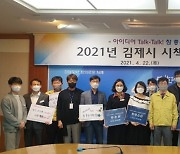 김제시 2021년 시책발굴 경진대회 개최