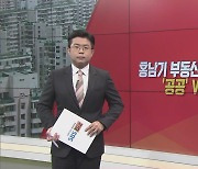 [이슈앤 직설]  홍남기, 부동산 정책 재검토 시사.."당정 협의 신속히"