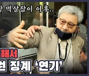 [현장영상] '회장 멱살잡이' 광복회원 상벌위 날..욕설·몸싸움으로 아수라장