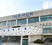 여주시의회 의회, 일본 방사능 오염수 해양방류 계획에 경고장