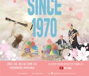 이천문화재단 28일부터 'SINCE 1970' 온라인 공연