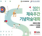 한국체육학회 23일부터 이틀간 체육주간 기념학술대회 개최