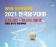 제9회 국토정중앙배 전국당구대회 24일부터 양구서 개최