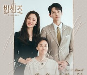 존박, '빈센조' OST 가창..송중기X전여빈 러브라인 테마곡