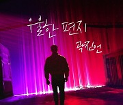 곽진언, '모범택시' OST '우울한 편지' 가창..故유재하 리메이크