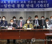 교대-일반대 통합 반대 공동 기자회견