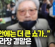 [영상] 독립운동 후손끼리 주먹질..두쪽으로 갈라진 광복회