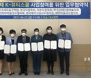 오송 국제 K-뷰티스쿨 설립 본격화..충북도 6개 단체와 협약