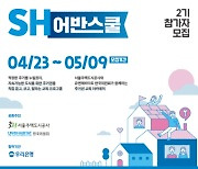 SH공사-유엔해비타트 한국委, 'SH어반스쿨' 2기 참가자 모집