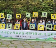 2021년 북한산국립공원 시민대학 제5기 입학식