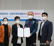 경복대-남양주북부경찰서 '사회약자 지원' 업무협약