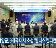 함양군, 9개국 대사 초청 '웰니스 컨퍼런스' 개최