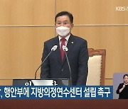 송지용 도의장, 행안부에 지방의정연수센터 설립 촉구